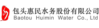 内蒙古包头市惠民水务公司使用我公司预付费纯净智能水表5年运行稳定