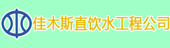 黑龙江佳木斯直饮水工程公司使用我公司智能纯水表