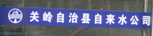 贵州关岭县自来水公司使用我公司光电直读远传智能水表节省人工抄表成本