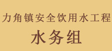 宾川县力角镇农村安饮工程首选我公司IC卡智能水表