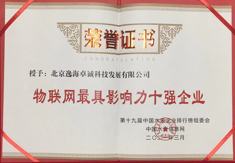 2021年度-物联网最强影响力十强企业2.jpg