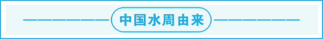 中国水日由来.jpg