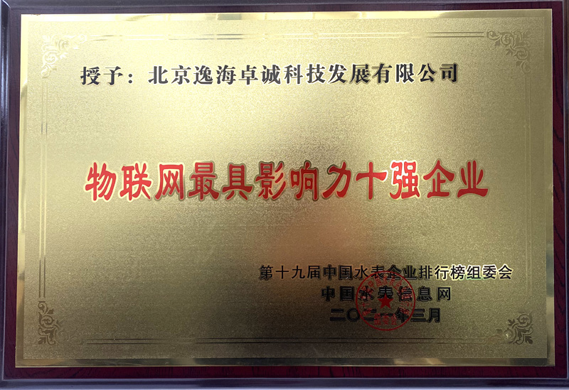 2021年度-物联网最强影响力十强企业.jpg