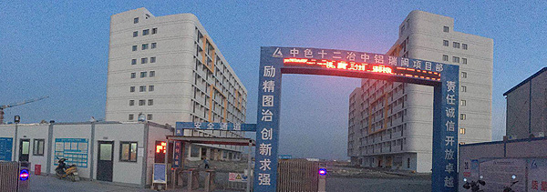 中色十二冶中铝瑞闽项目1.jpg
