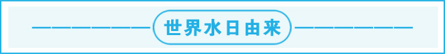 世界水日由来.jpg